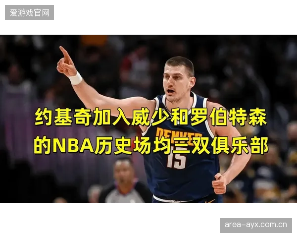 约基奇再次打出场均三双级别数据，同时包揽联盟篮板王与助攻王。