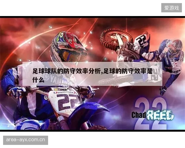 面对强队时，中下游球队的链式防守依然是有效策略。